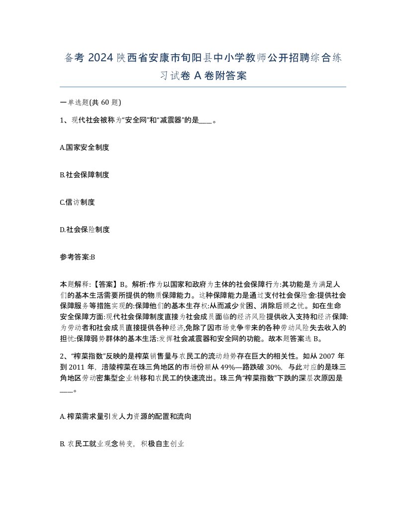 备考2024陕西省安康市旬阳县中小学教师公开招聘综合练习试卷A卷附答案