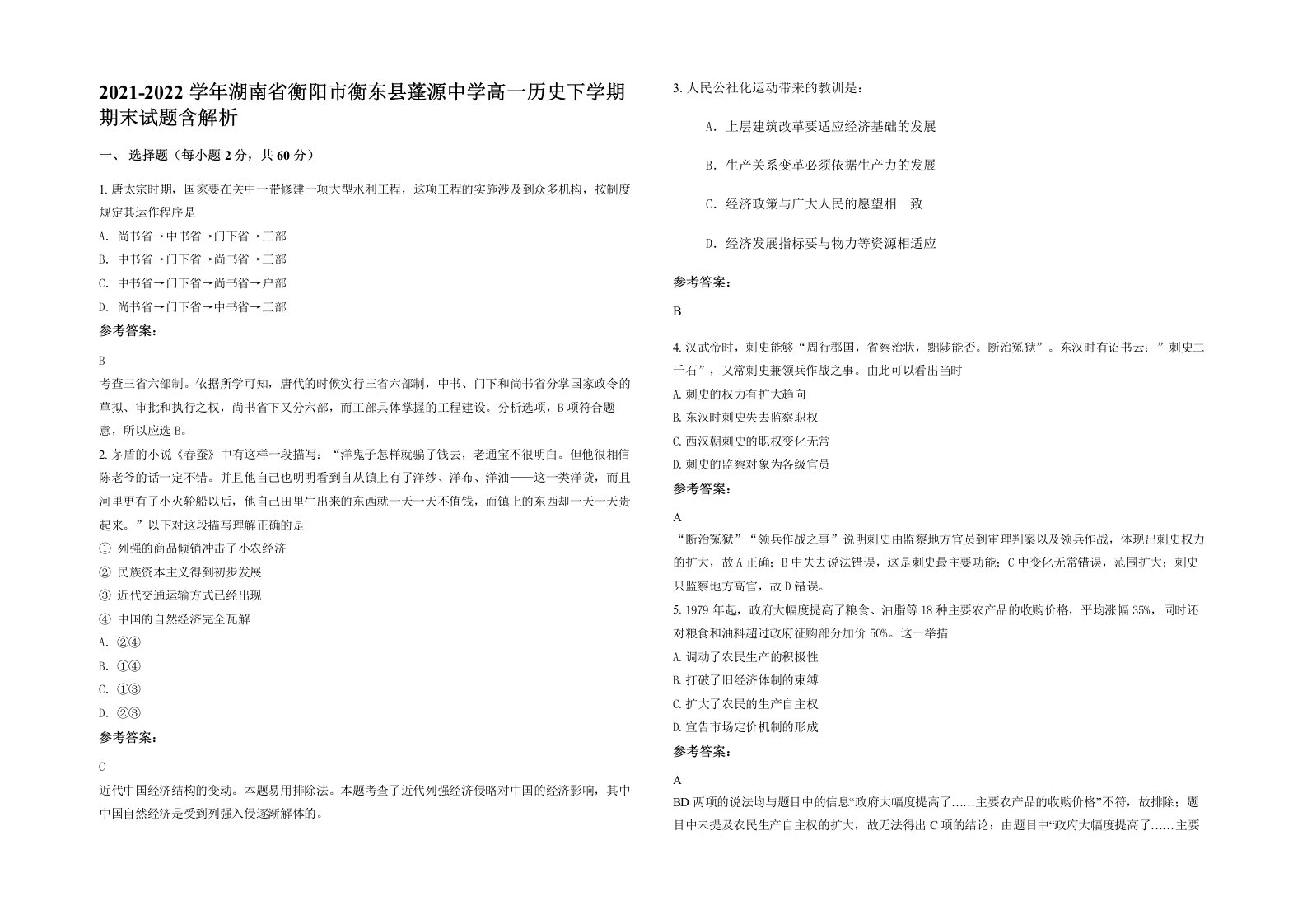 2021-2022学年湖南省衡阳市衡东县蓬源中学高一历史下学期期末试题含解析