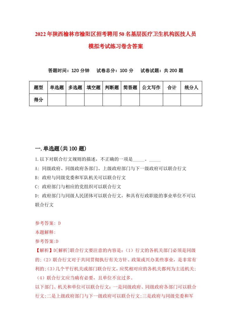 2022年陕西榆林市榆阳区招考聘用50名基层医疗卫生机构医技人员模拟考试练习卷含答案第8套