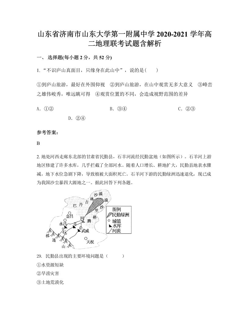 山东省济南市山东大学第一附属中学2020-2021学年高二地理联考试题含解析