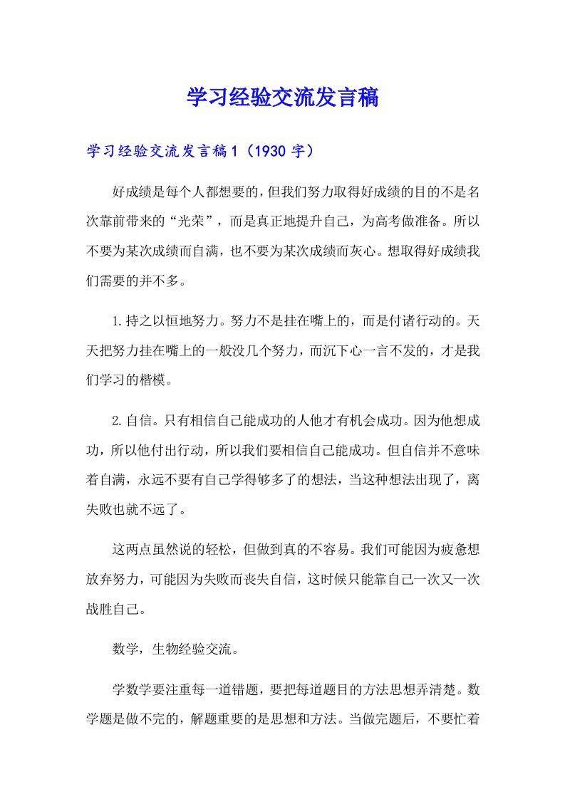 学习经验交流发言稿