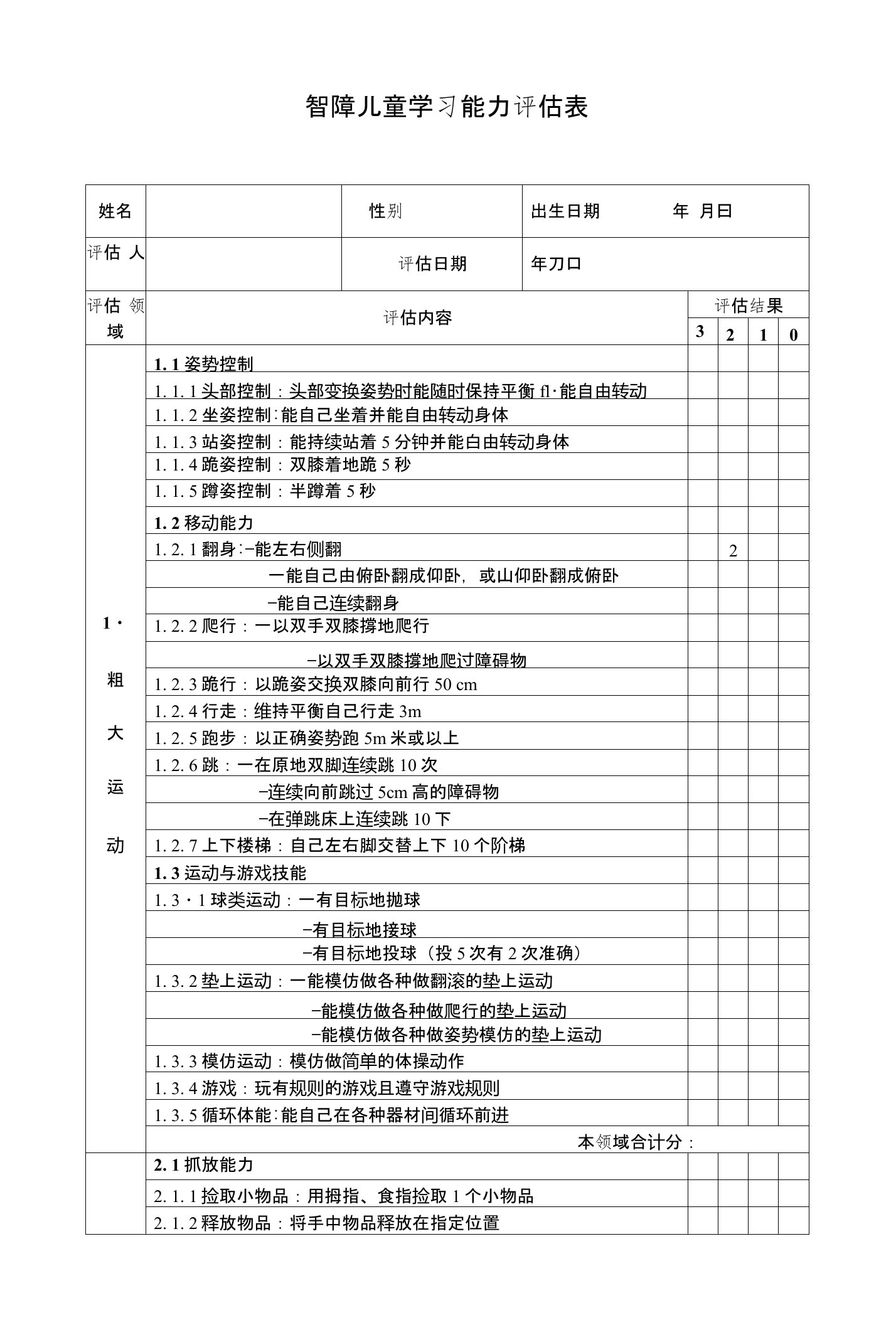 智障儿童学习能力评估表