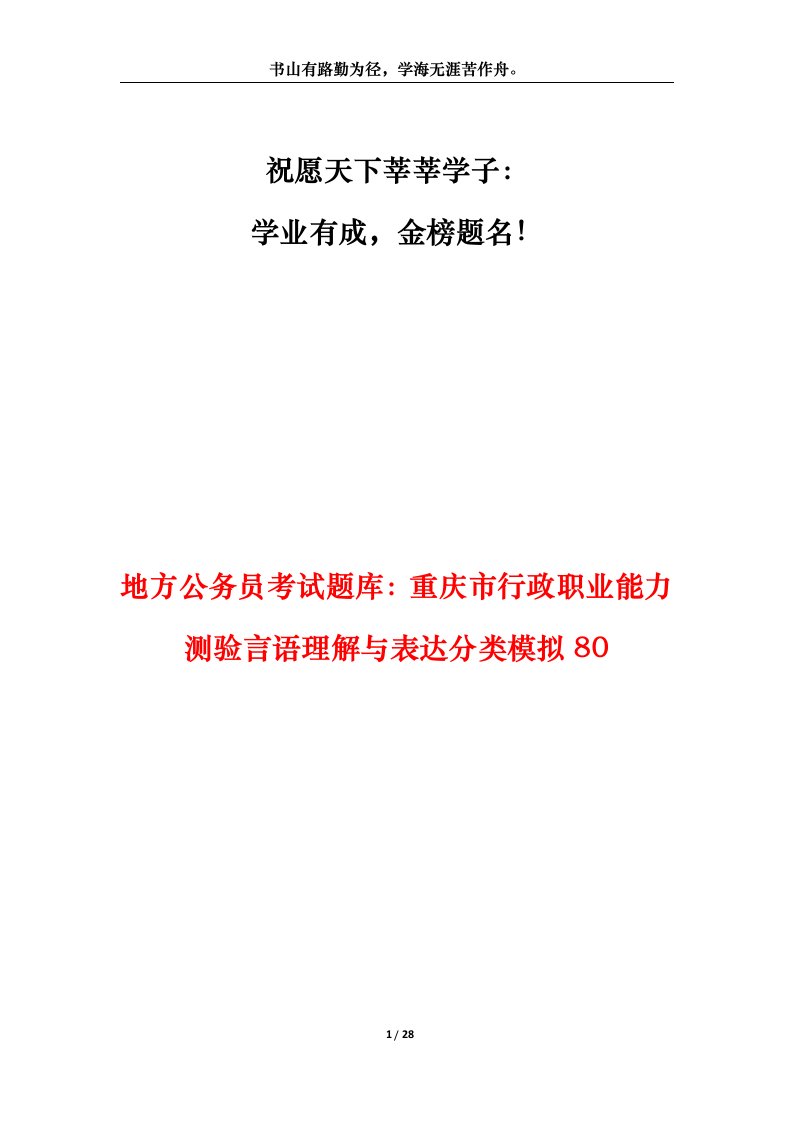 地方公务员考试题库重庆市行政职业能力测验言语理解与表达分类模拟80