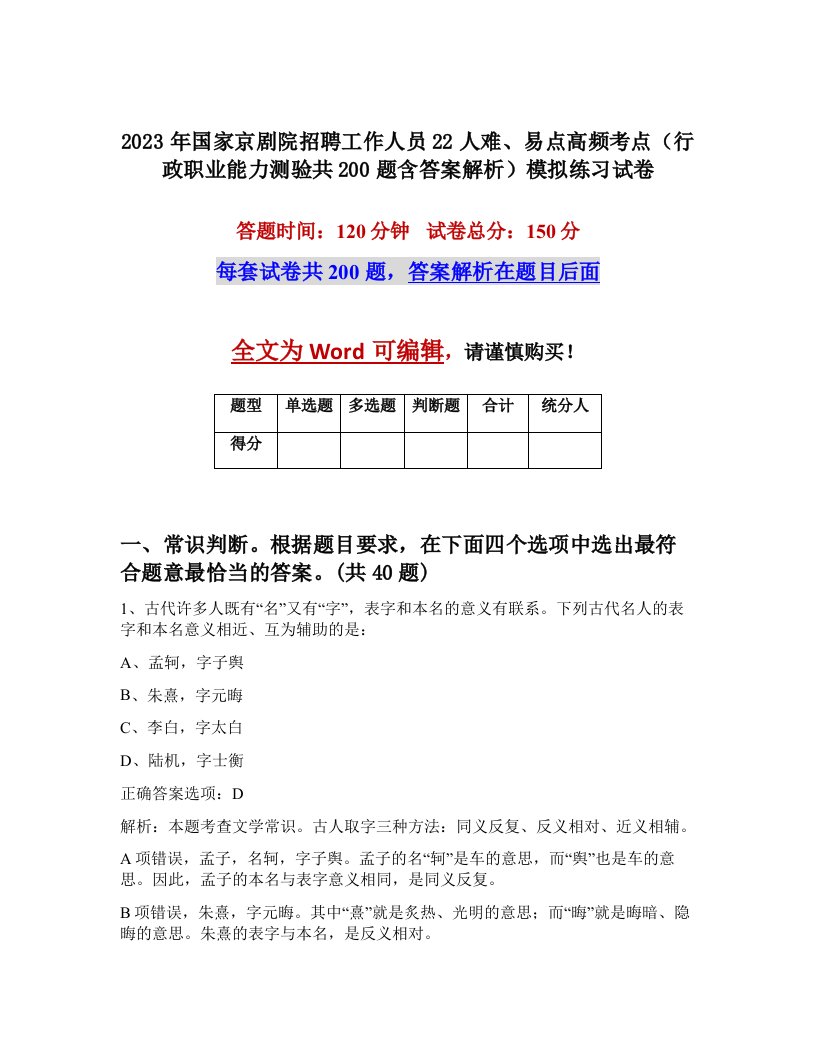 2023年国家京剧院招聘工作人员22人难易点高频考点行政职业能力测验共200题含答案解析模拟练习试卷