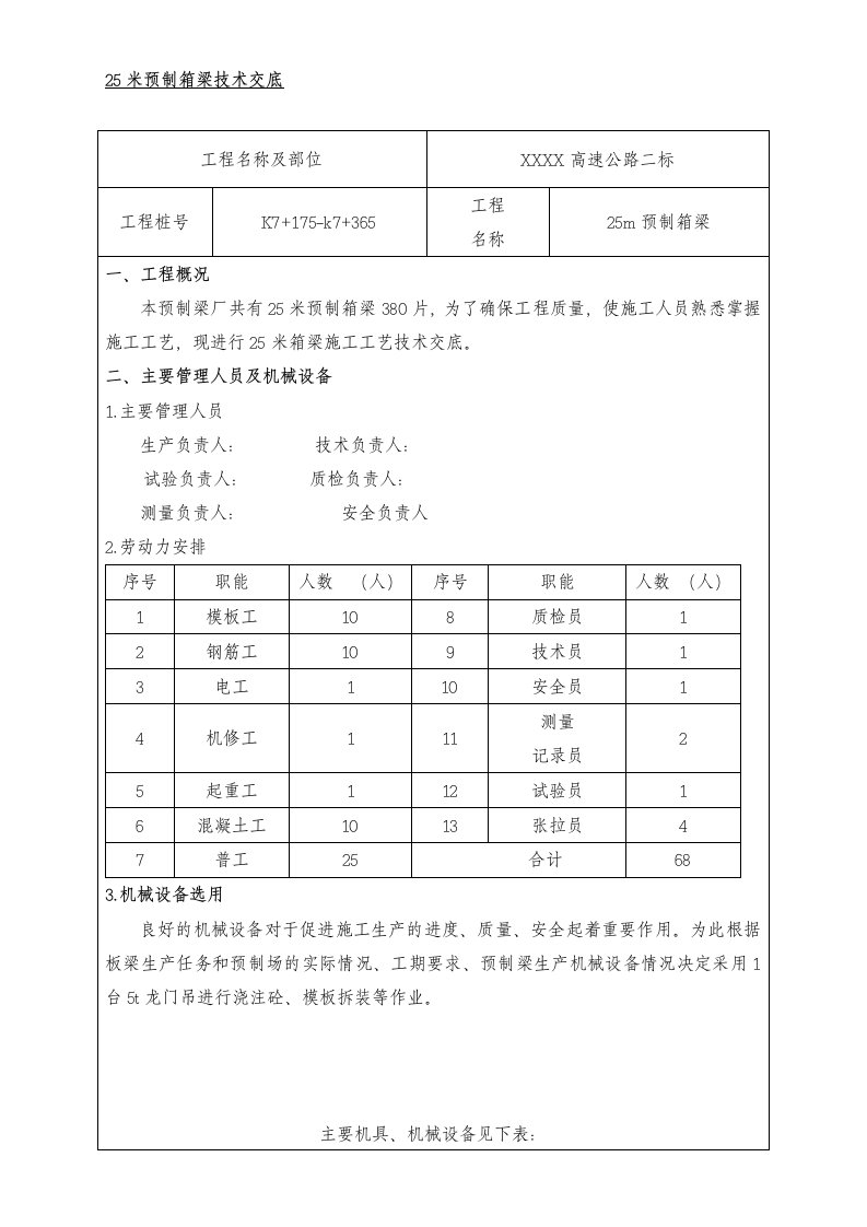 高速公路工程25米预制箱梁技术交底