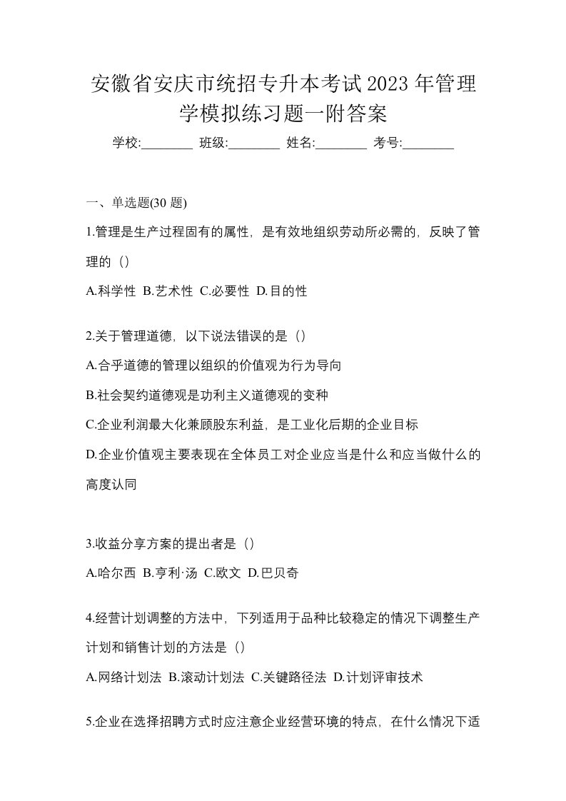 安徽省安庆市统招专升本考试2023年管理学模拟练习题一附答案