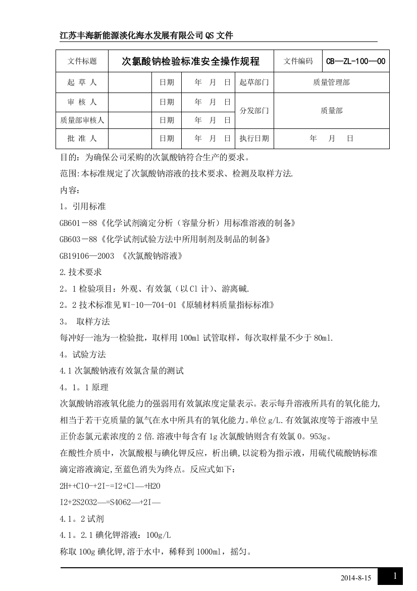 次氯酸钠检验标准安全操作规程