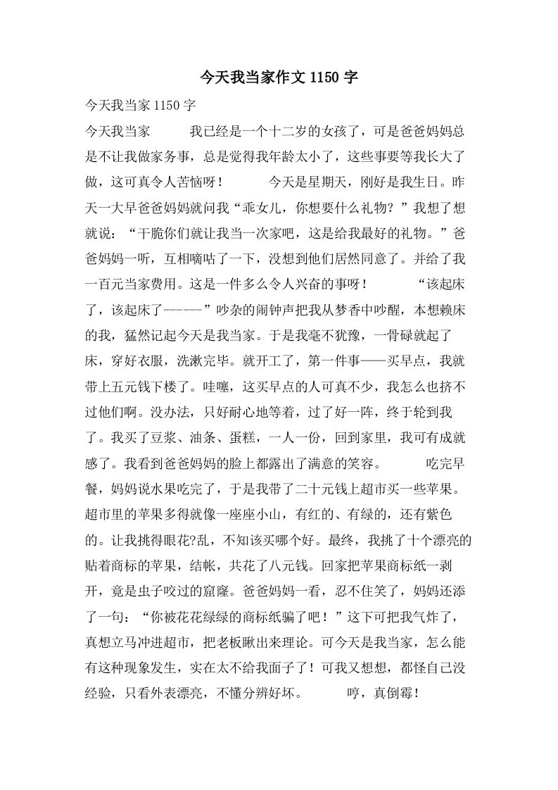 今天我当家作文1150字