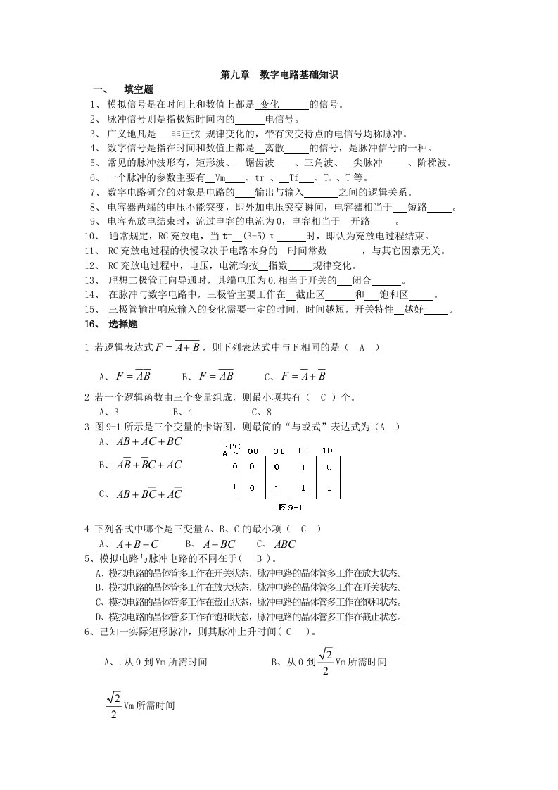 数字电路基础知识(附答案)