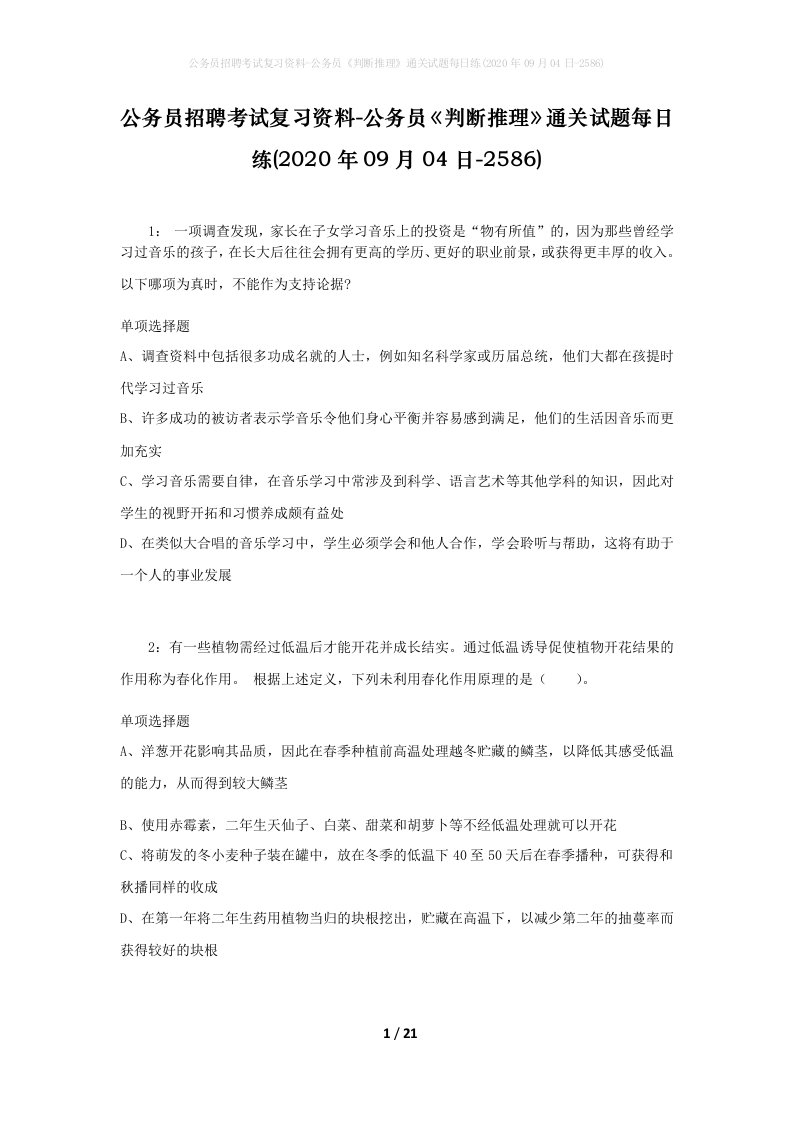 公务员招聘考试复习资料-公务员判断推理通关试题每日练2020年09月04日-2586