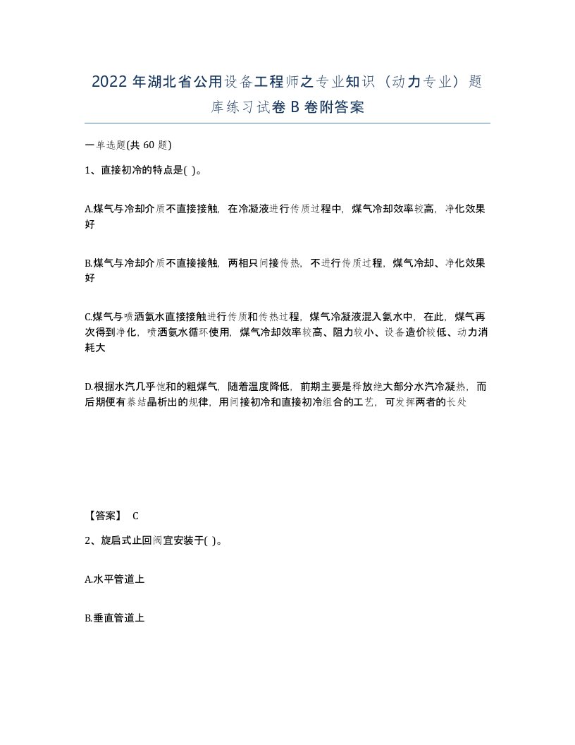 2022年湖北省公用设备工程师之专业知识动力专业题库练习试卷B卷附答案