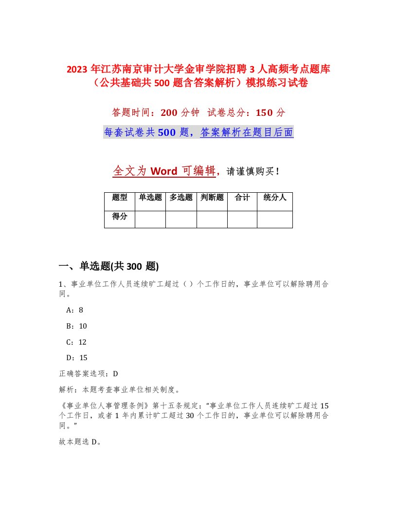 2023年江苏南京审计大学金审学院招聘3人高频考点题库公共基础共500题含答案解析模拟练习试卷