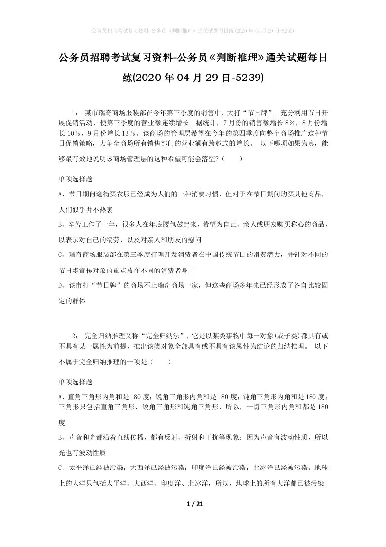 公务员招聘考试复习资料-公务员判断推理通关试题每日练2020年04月29日-5239