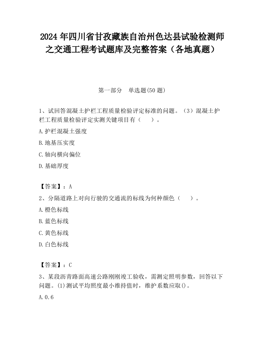 2024年四川省甘孜藏族自治州色达县试验检测师之交通工程考试题库及完整答案（各地真题）