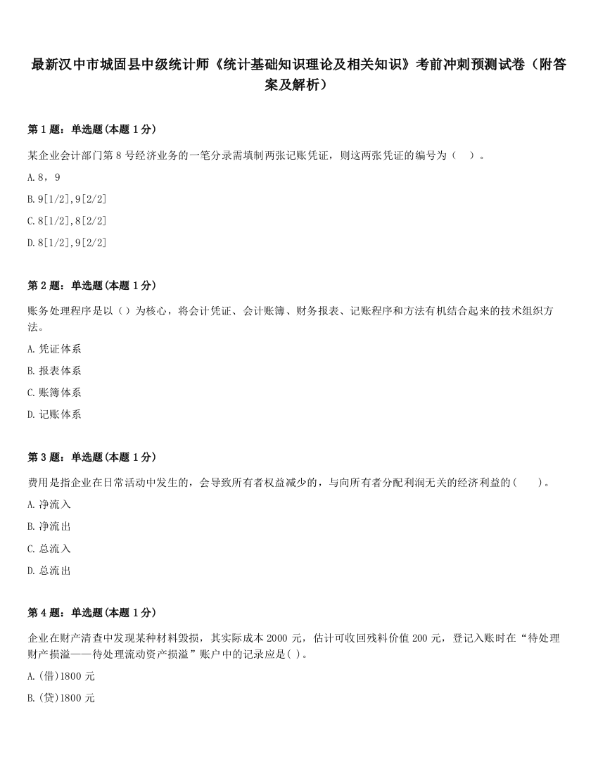 最新汉中市城固县中级统计师《统计基础知识理论及相关知识》考前冲刺预测试卷（附答案及解析）