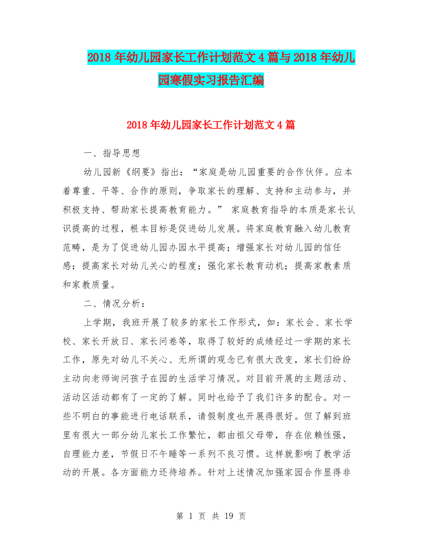 2018年幼儿园家长工作计划范文4篇与2018年幼儿园寒假实习报告汇编