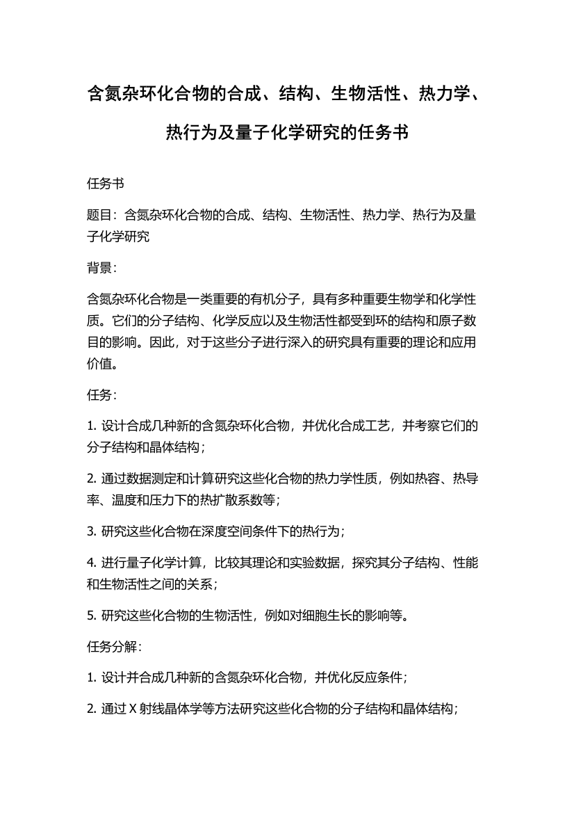 含氮杂环化合物的合成、结构、生物活性、热力学、热行为及量子化学研究的任务书