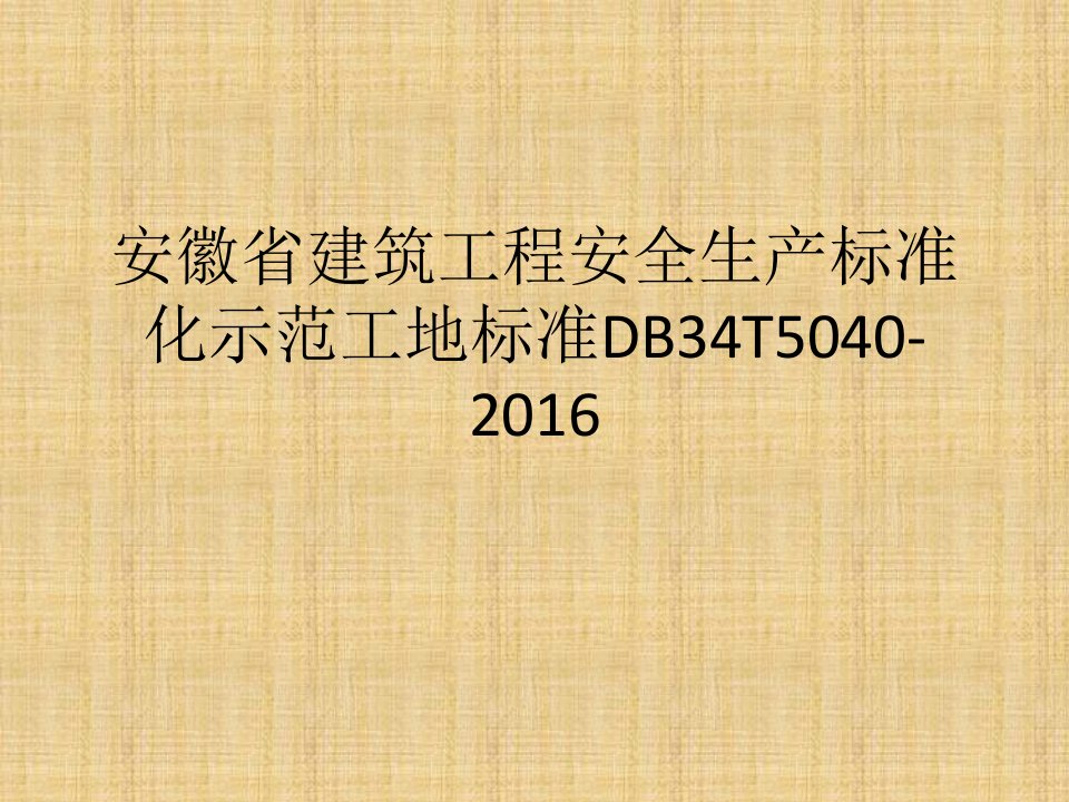 安徽省建筑工程安全生产标准化示范工地标准DB34T5040-2016