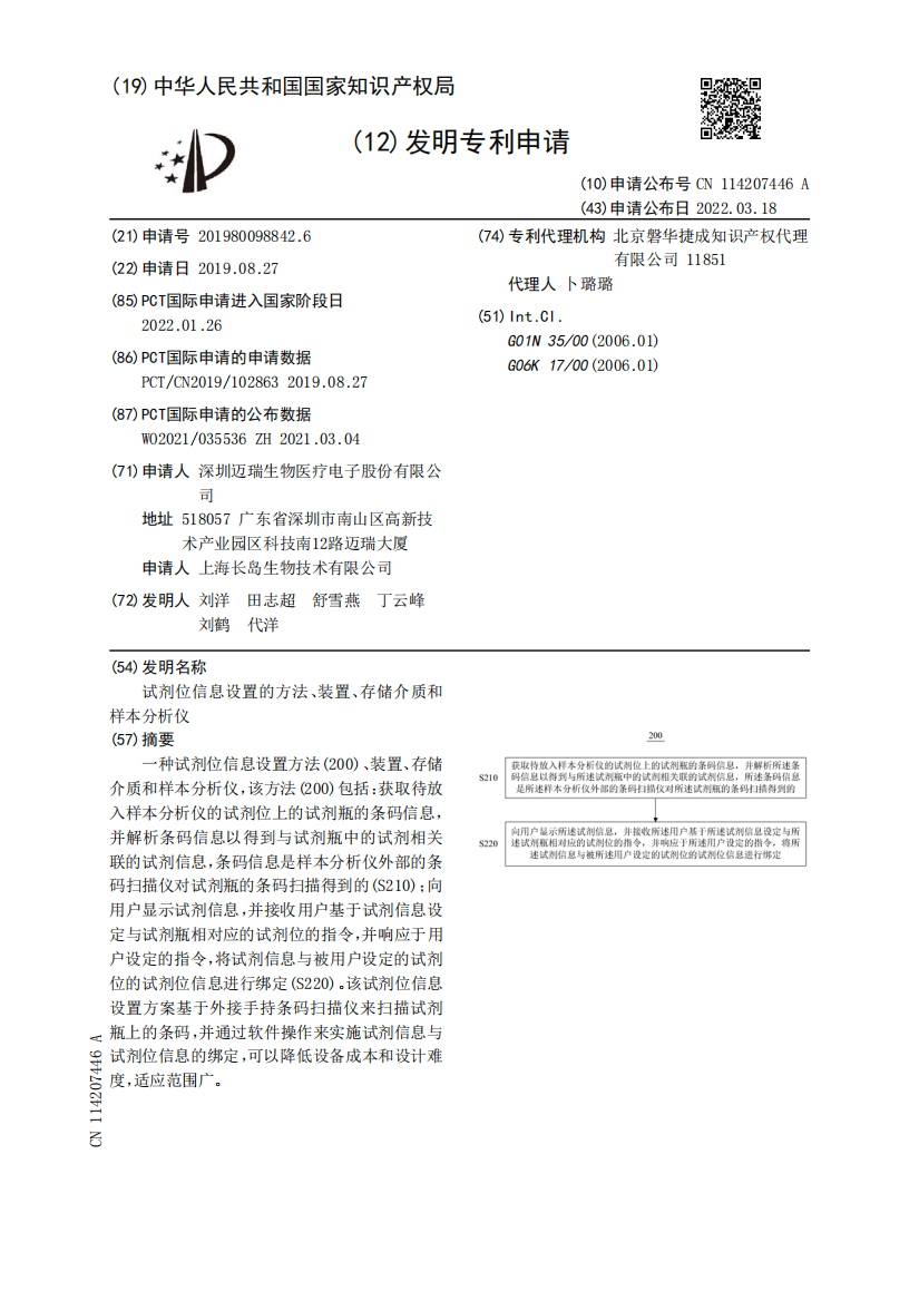 试剂位信息设置的方法、装置、存储介质和样本分析仪