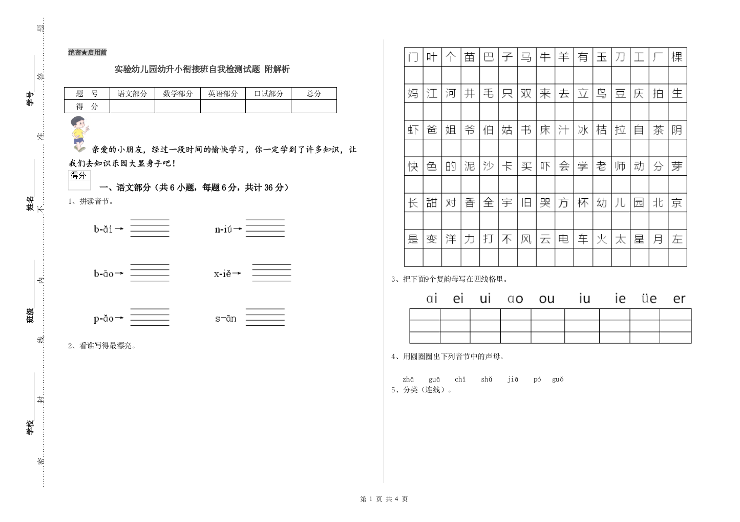 实验幼儿园幼升小衔接班自我检测试题-附解析