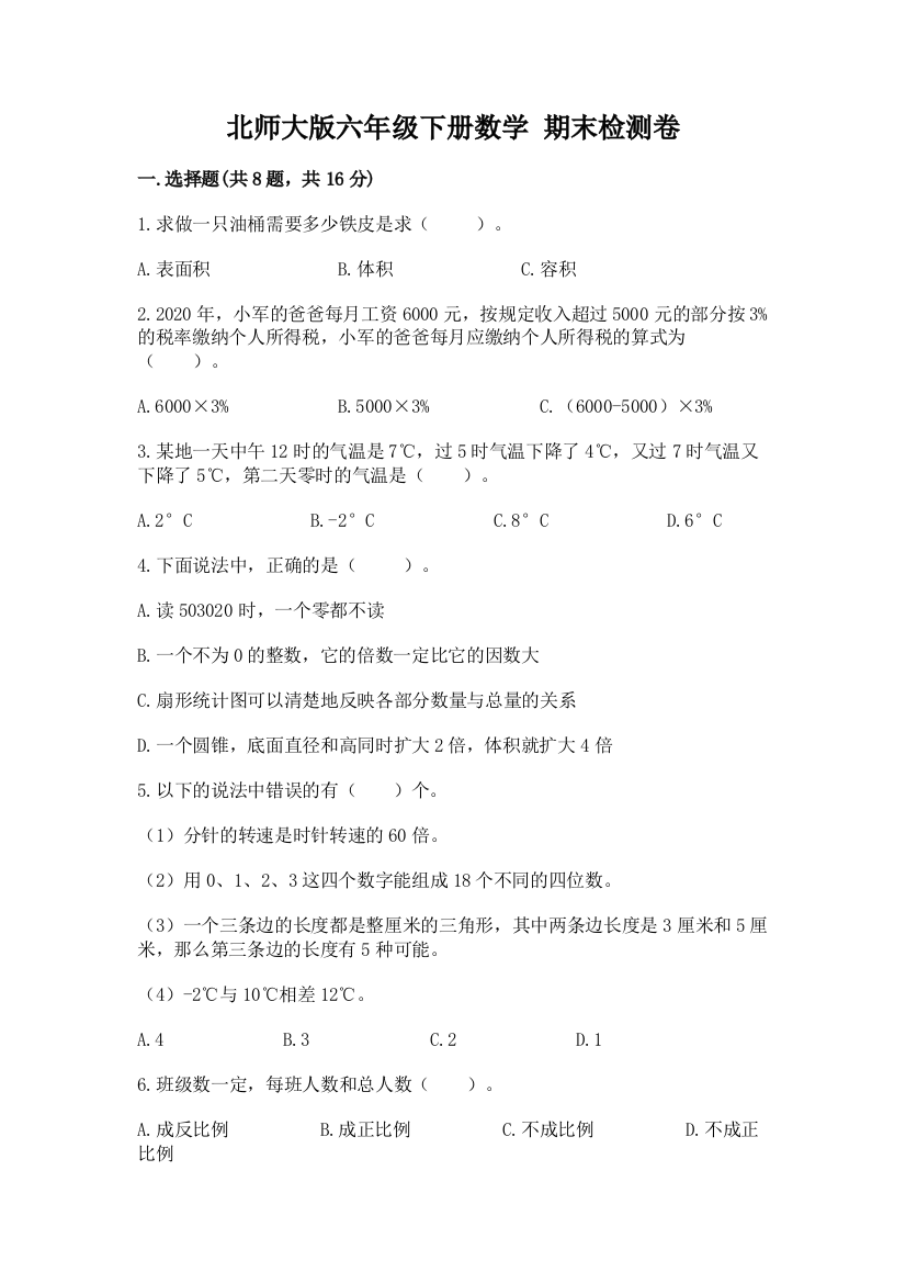 北师大版六年级下册数学