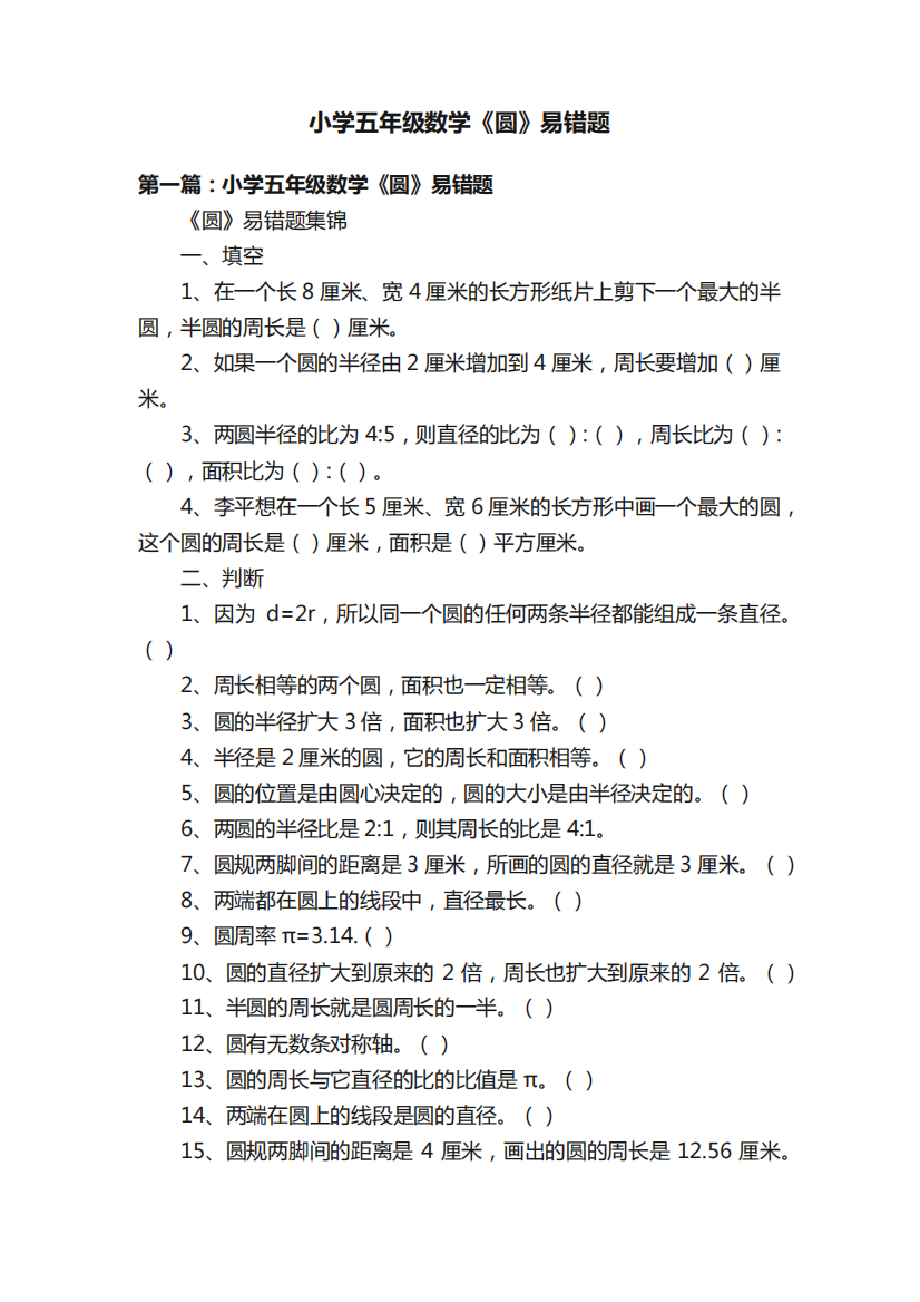 小学五年级数学《圆》易错题