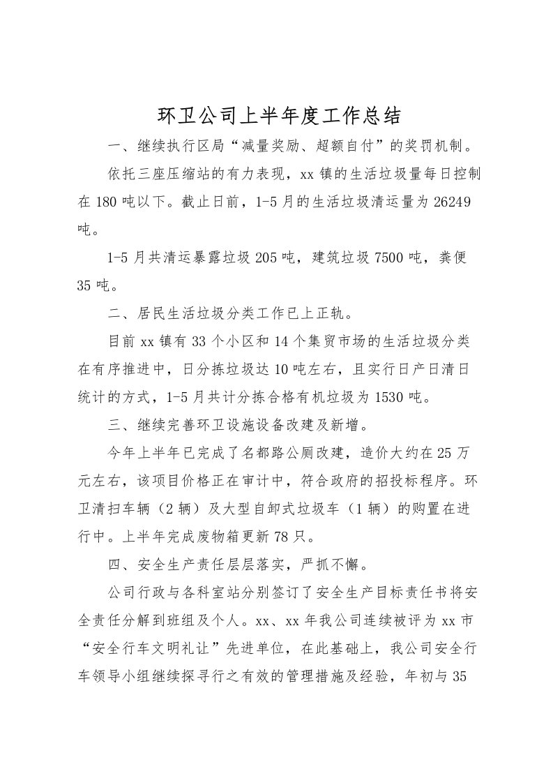 2022环卫公司上半年度工作总结