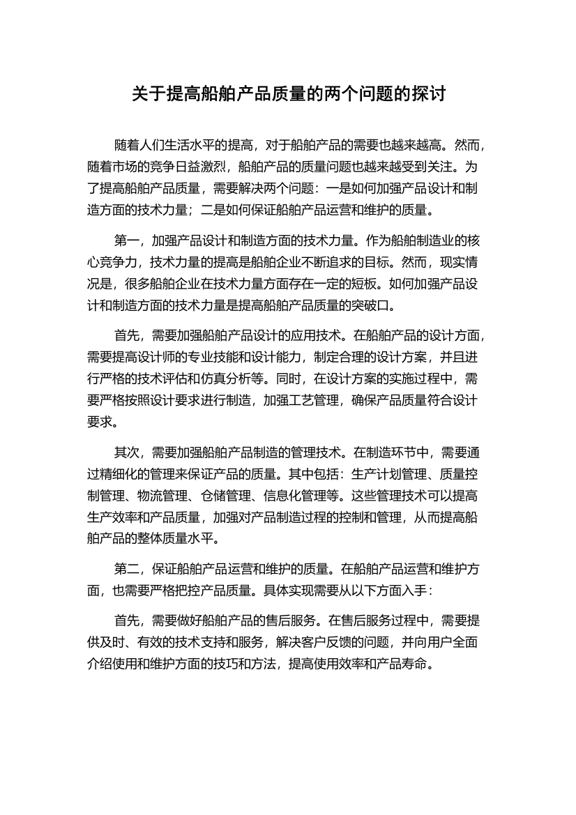 关于提高船舶产品质量的两个问题的探讨