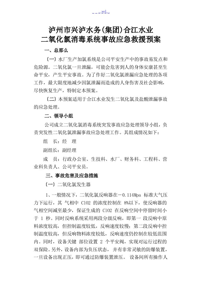 二氧化氯发生器泄露事故应急处置预案讲解