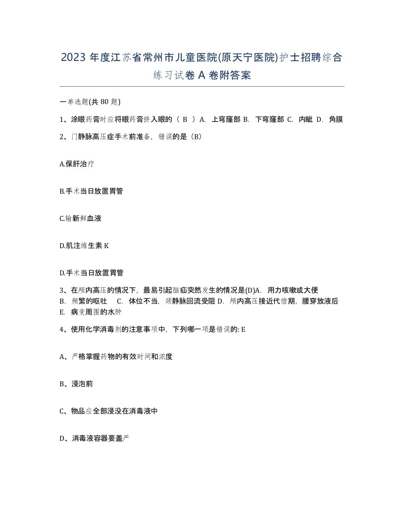 2023年度江苏省常州市儿童医院原天宁医院护士招聘综合练习试卷A卷附答案