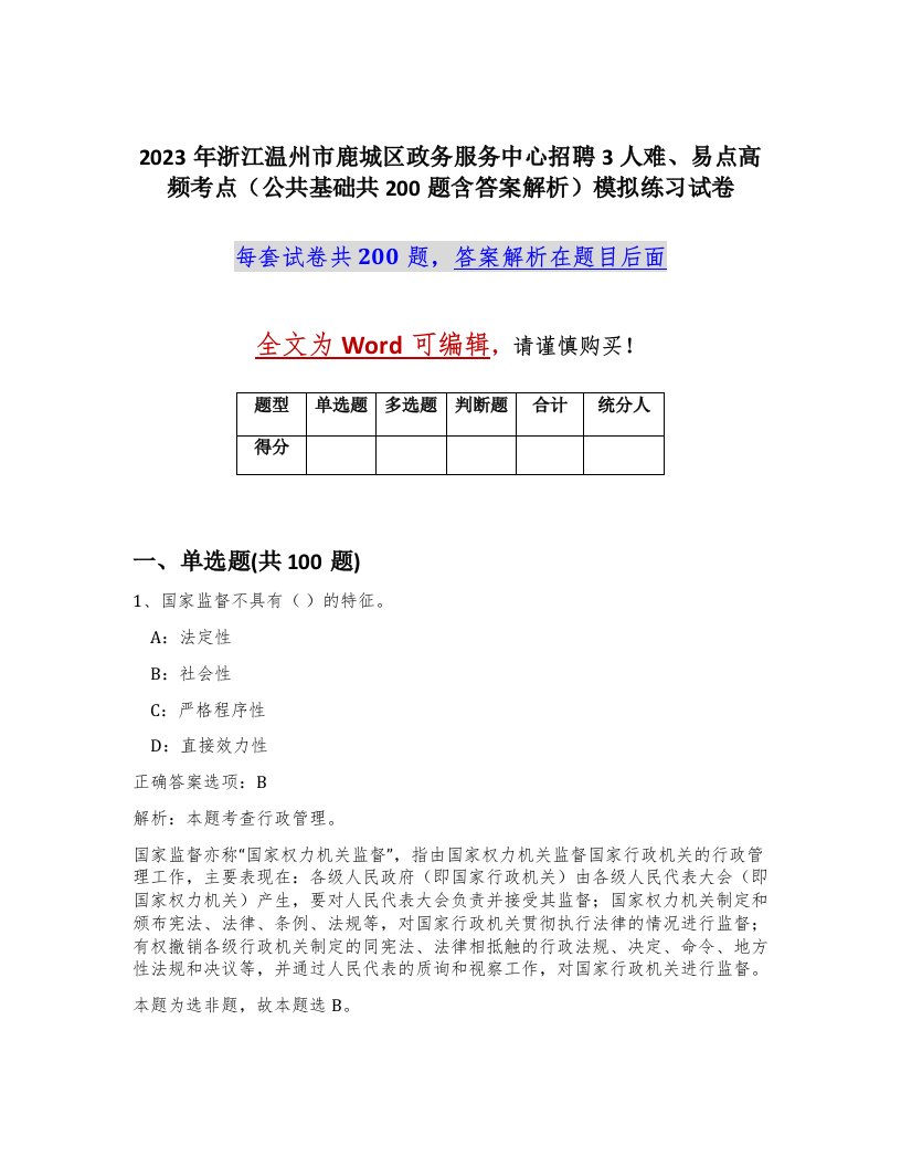 2023年浙江温州市鹿城区政务服务中心招聘3人难易点高频考点公共基础共200题含答案解析模拟练习试卷