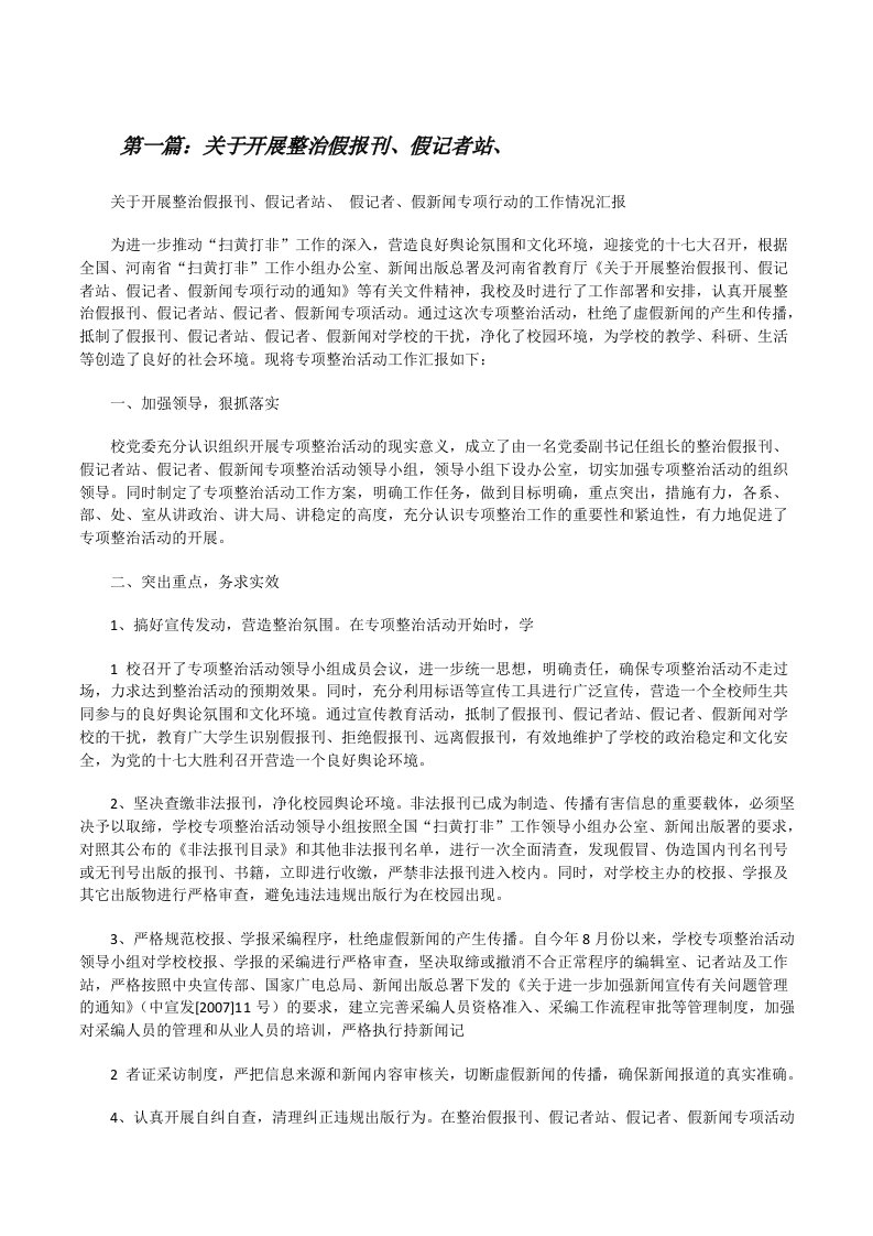 关于开展整治假报刊、假记者站、[修改版]