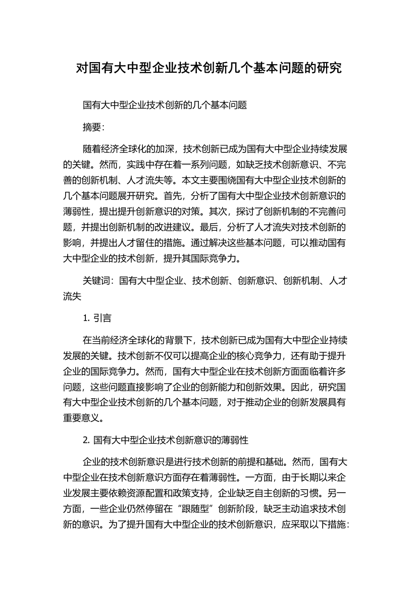 对国有大中型企业技术创新几个基本问题的研究