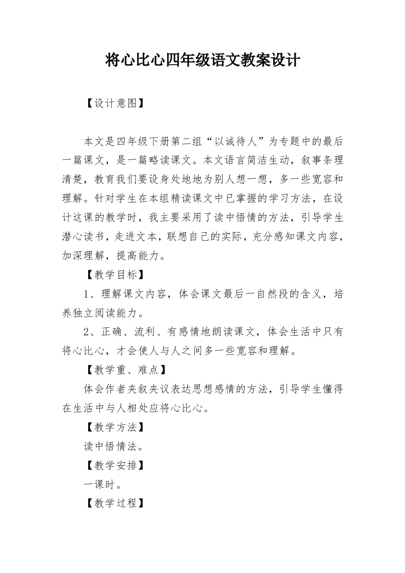 将心比心四年级语文教案设计