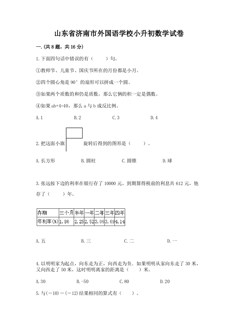 山东省济南市外国语学校小升初数学试卷含答案（名师推荐）