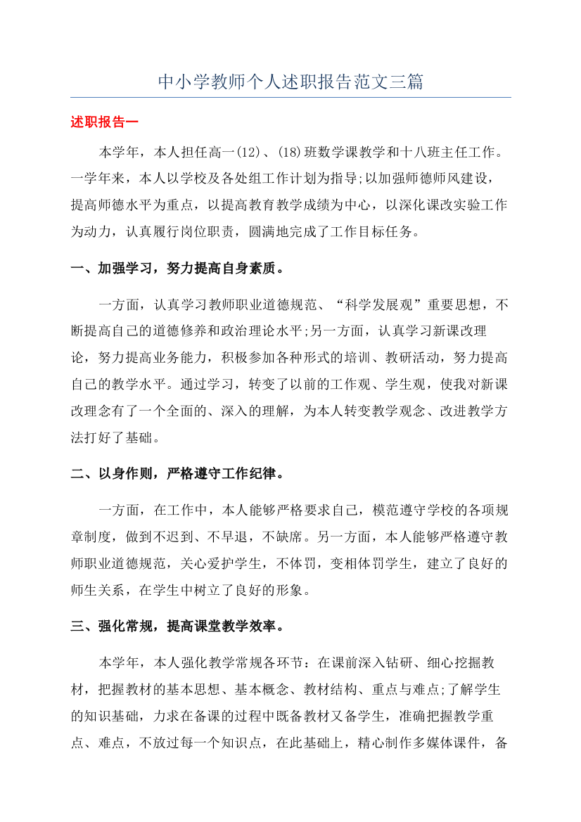 中小学教师个人述职报告范文三篇