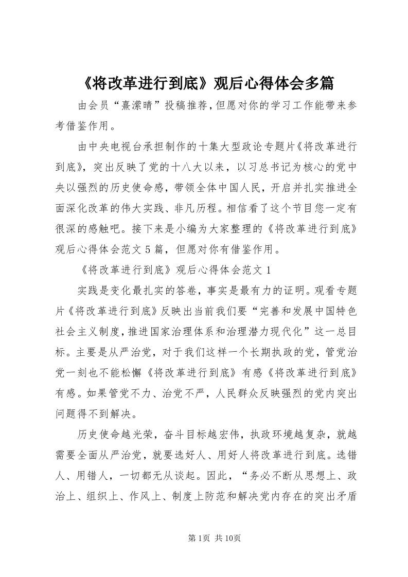 《将改革进行到底》观后心得体会多篇