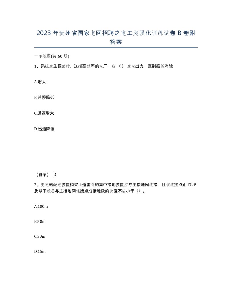 2023年贵州省国家电网招聘之电工类强化训练试卷B卷附答案