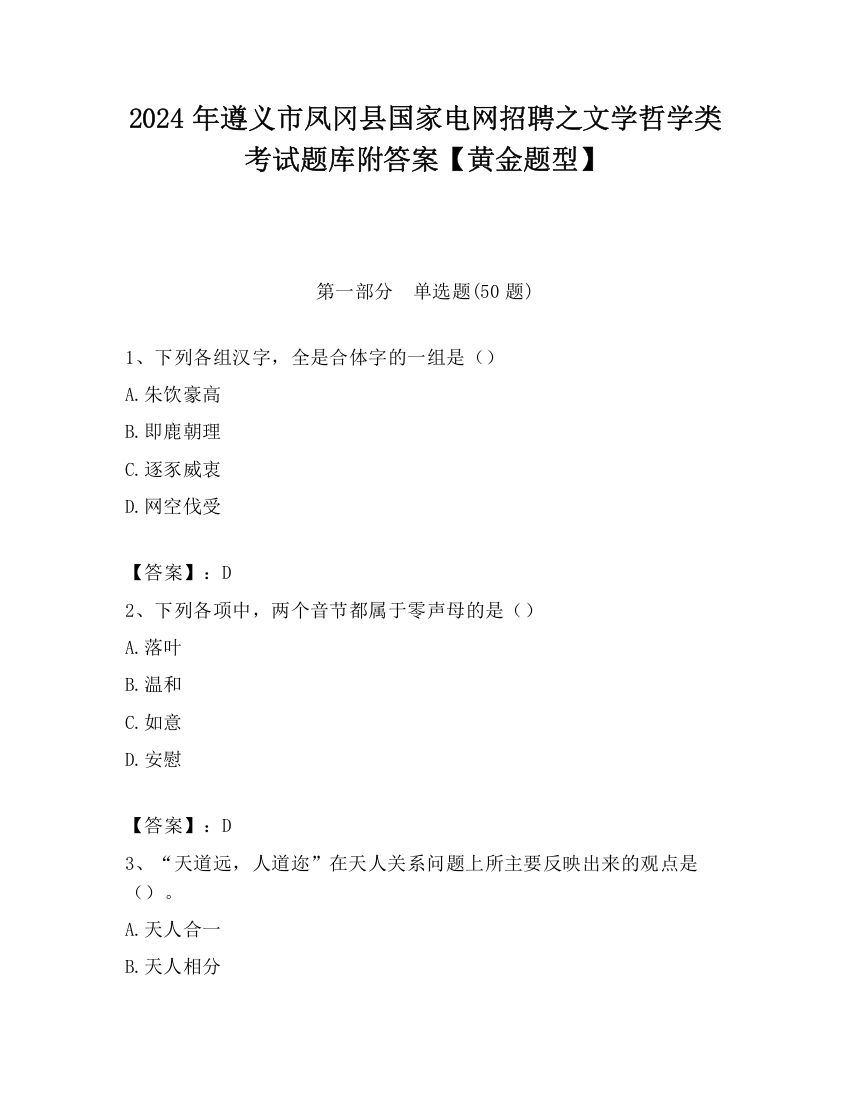 2024年遵义市凤冈县国家电网招聘之文学哲学类考试题库附答案【黄金题型】