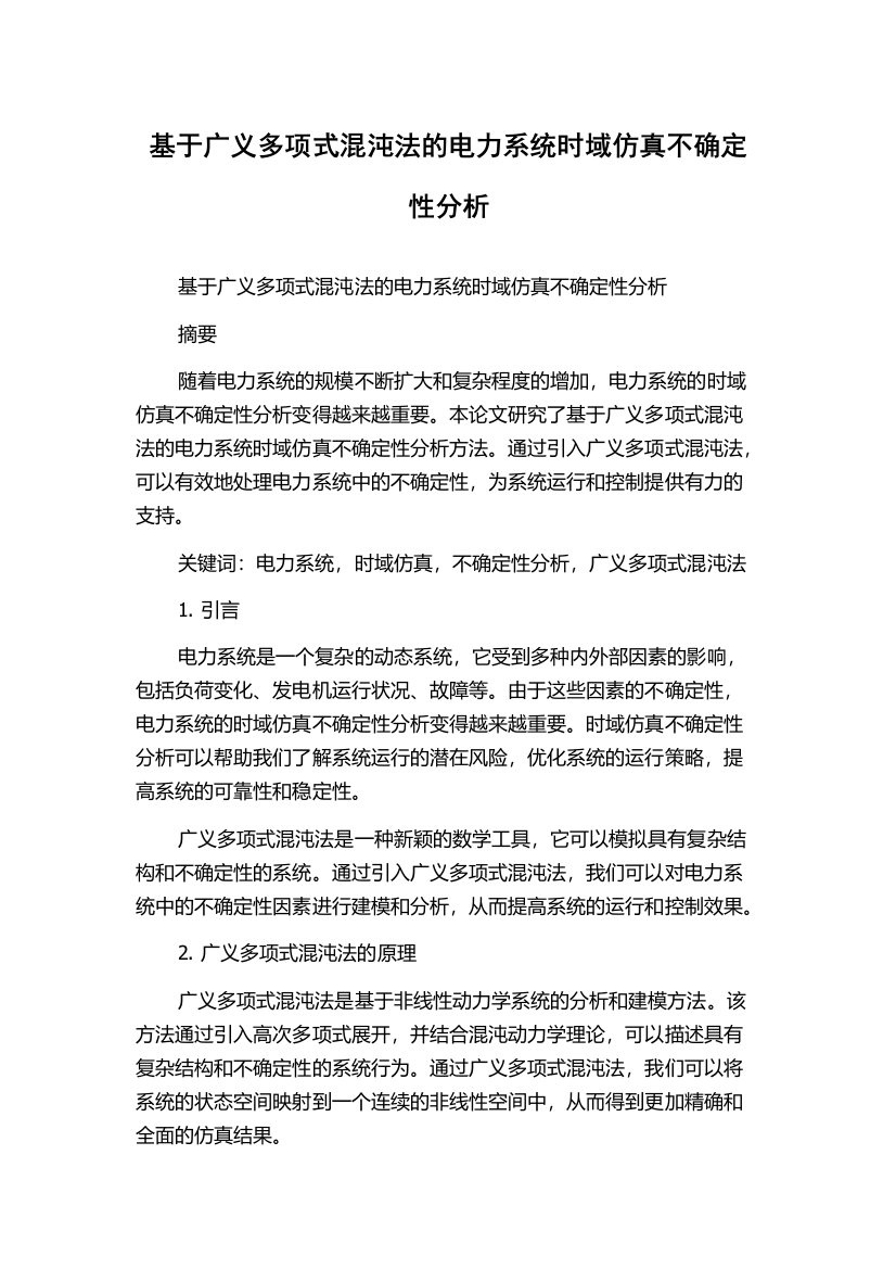 基于广义多项式混沌法的电力系统时域仿真不确定性分析