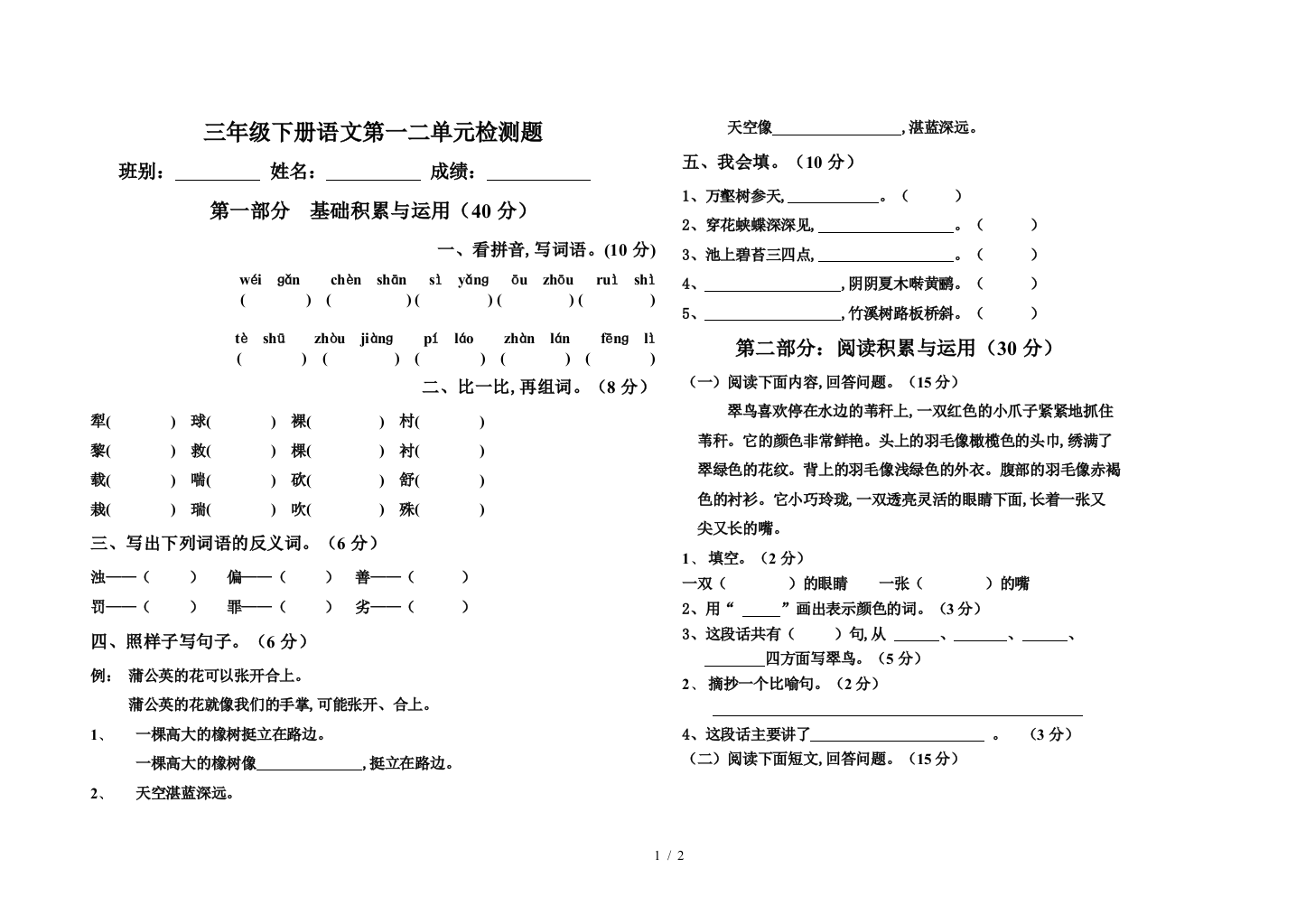 三年级下册语文第一二单元检测题