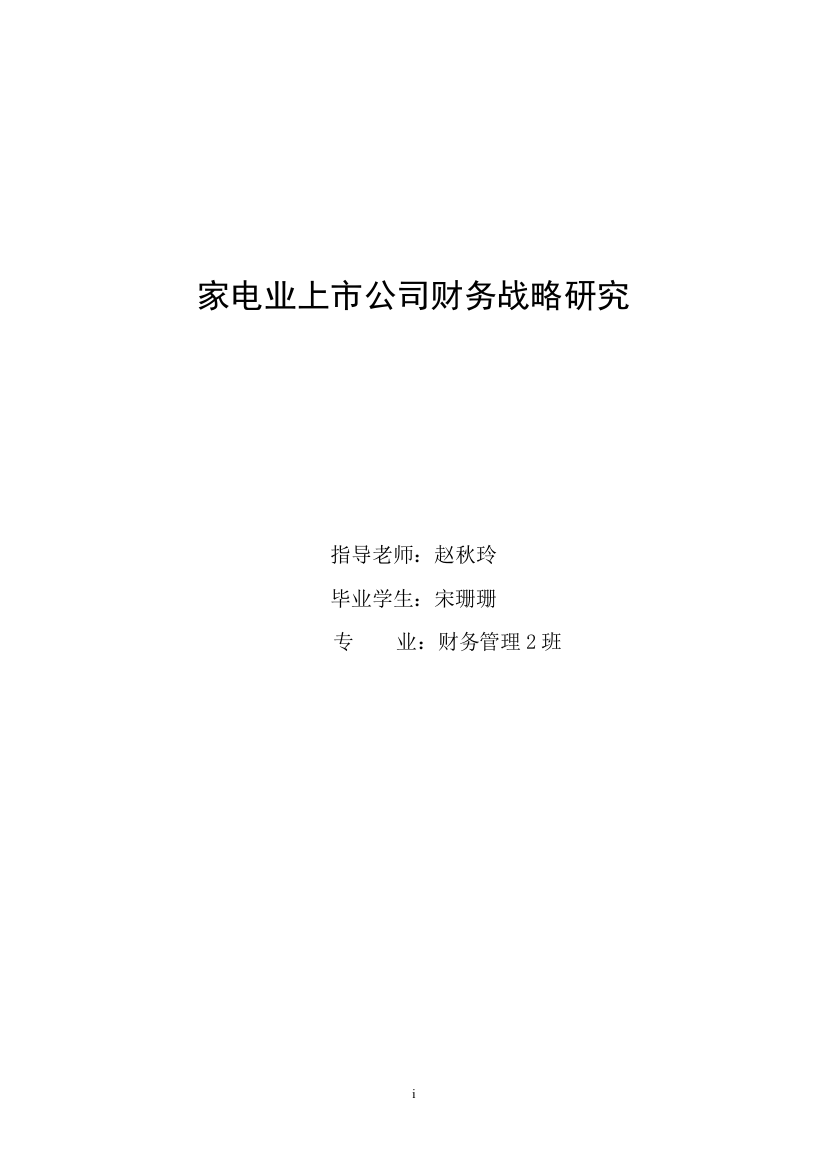 家电业上市公司财务战略研究