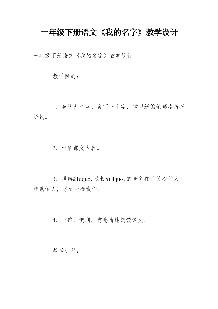 一年级下册语文《我的名字》教学设计