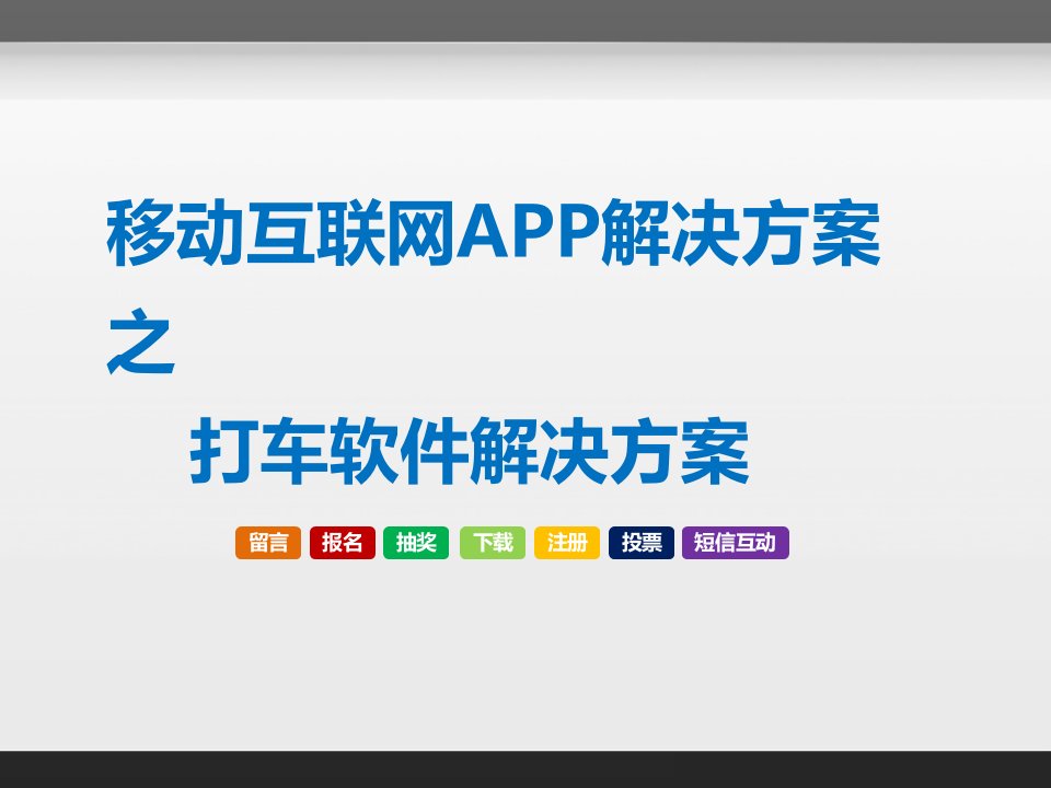 移动互联网APP整体化解决方案之打车软件解决方案