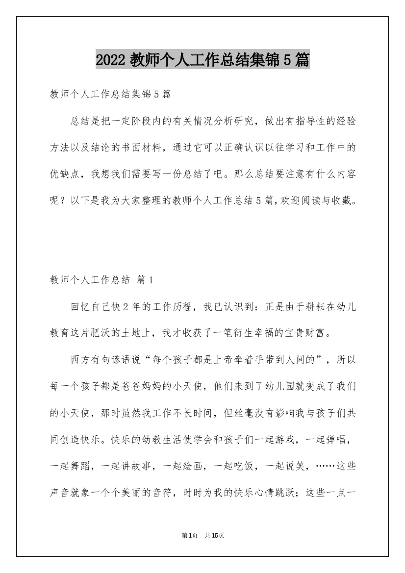 2022教师个人工作总结集锦5篇