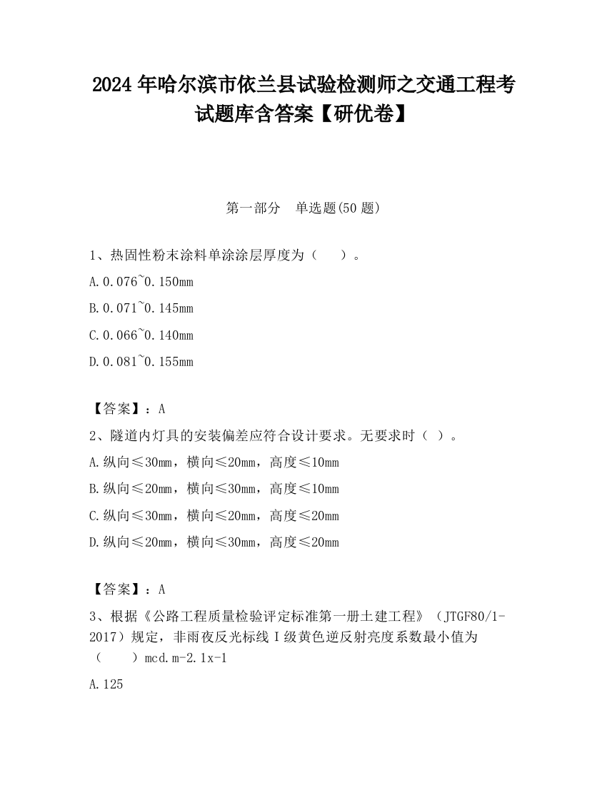 2024年哈尔滨市依兰县试验检测师之交通工程考试题库含答案【研优卷】