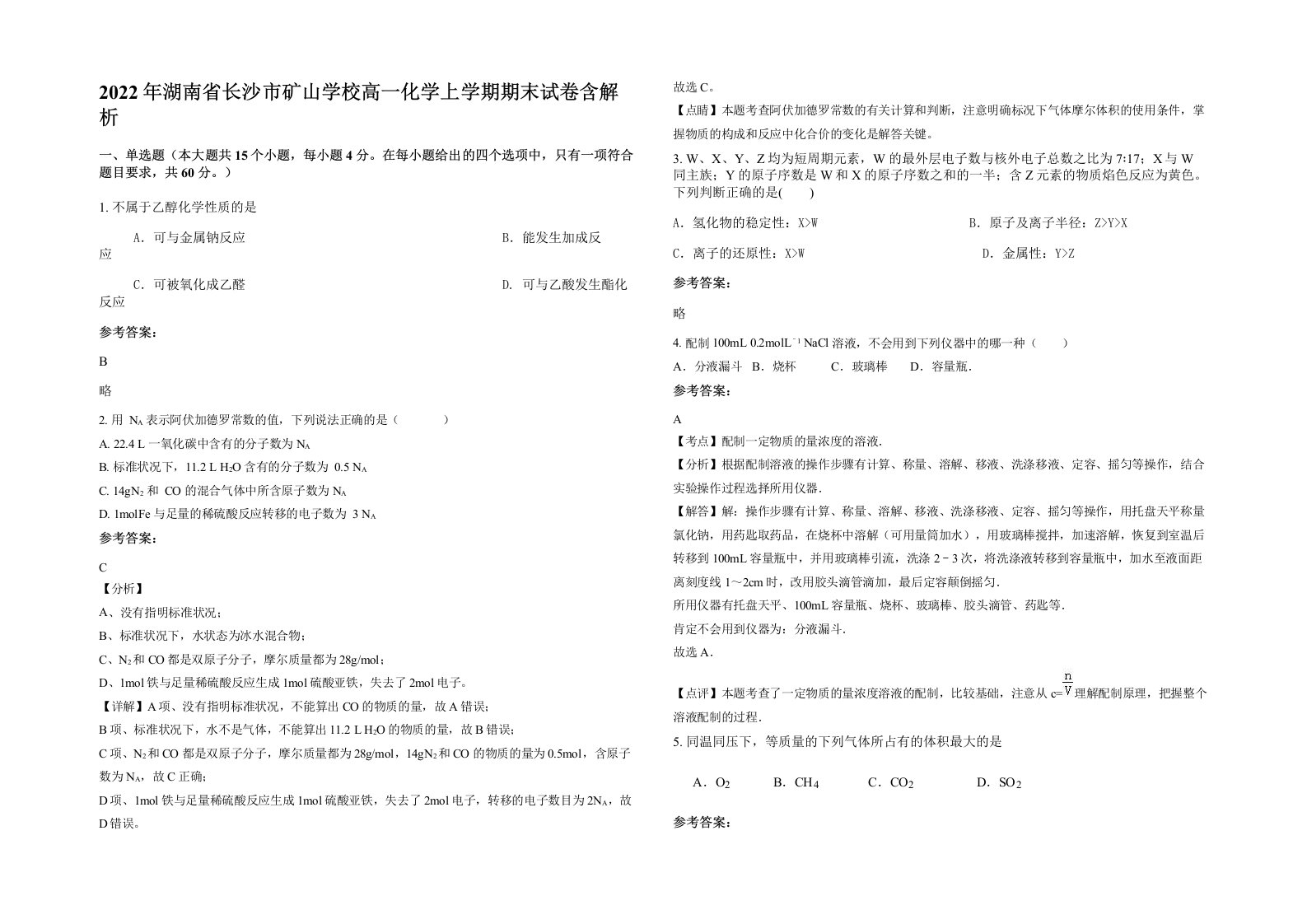 2022年湖南省长沙市矿山学校高一化学上学期期末试卷含解析