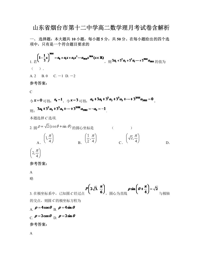 山东省烟台市第十二中学高二数学理月考试卷含解析