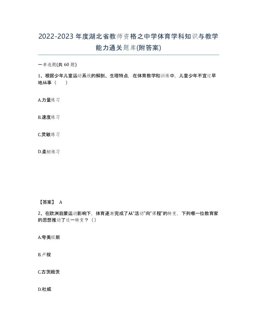 2022-2023年度湖北省教师资格之中学体育学科知识与教学能力通关题库附答案