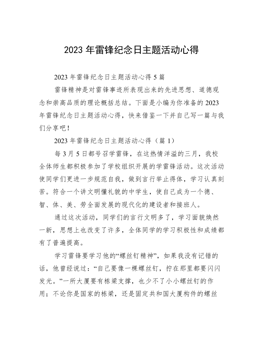 2023年雷锋纪念日主题活动心得